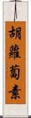 胡蘿蔔素 Scroll