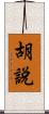 胡說 Scroll