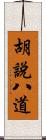 胡說八道 Scroll