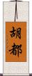 胡都 Scroll