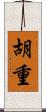 胡重 Scroll