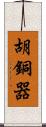 胡銅器 Scroll