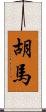 胡馬 Scroll