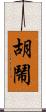 胡鬧 Scroll