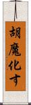 胡魔化す Scroll