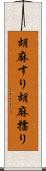 胡麻すり Scroll