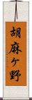 胡麻ヶ野 Scroll