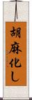 胡麻化し Scroll