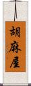 胡麻屋 Scroll