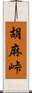 胡麻峠 Scroll