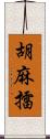 胡麻擂 Scroll