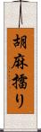 胡麻擂り Scroll