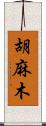 胡麻木 Scroll