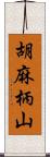 胡麻柄山 Scroll