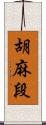 胡麻段 Scroll