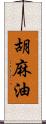 胡麻油 Scroll