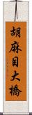 胡麻目大橋 Scroll