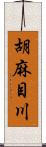 胡麻目川 Scroll