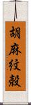 胡麻紋殻 Scroll