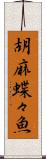 胡麻蝶々魚 Scroll