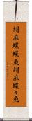 胡麻蝶蝶魚 Scroll