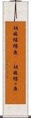 胡麻蝶蝶魚(rK) Scroll