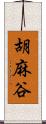胡麻谷 Scroll