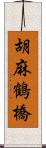 胡麻鶴橋 Scroll