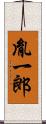 胤一郎 Scroll