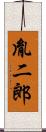 胤二郎 Scroll