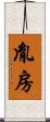 胤房 Scroll