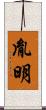 胤明 Scroll