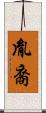 胤裔 Scroll