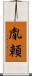 胤頼 Scroll