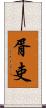 胥吏 Scroll