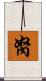 胬 Scroll