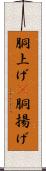 胴上げ(P) Scroll