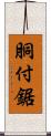 胴付鋸 Scroll