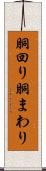 胴回り Scroll
