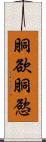 胴欲 Scroll