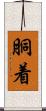 胴着 Scroll