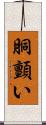 胴顫い Scroll
