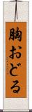 胸おどる Scroll