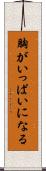 胸がいっぱいになる Scroll