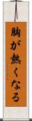 胸が熱くなる Scroll