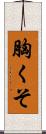 胸くそ Scroll