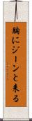 胸にジーンと来る Scroll