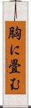 胸に畳む Scroll