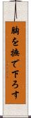 胸を撫で下ろす Scroll