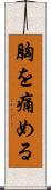 胸を痛める Scroll